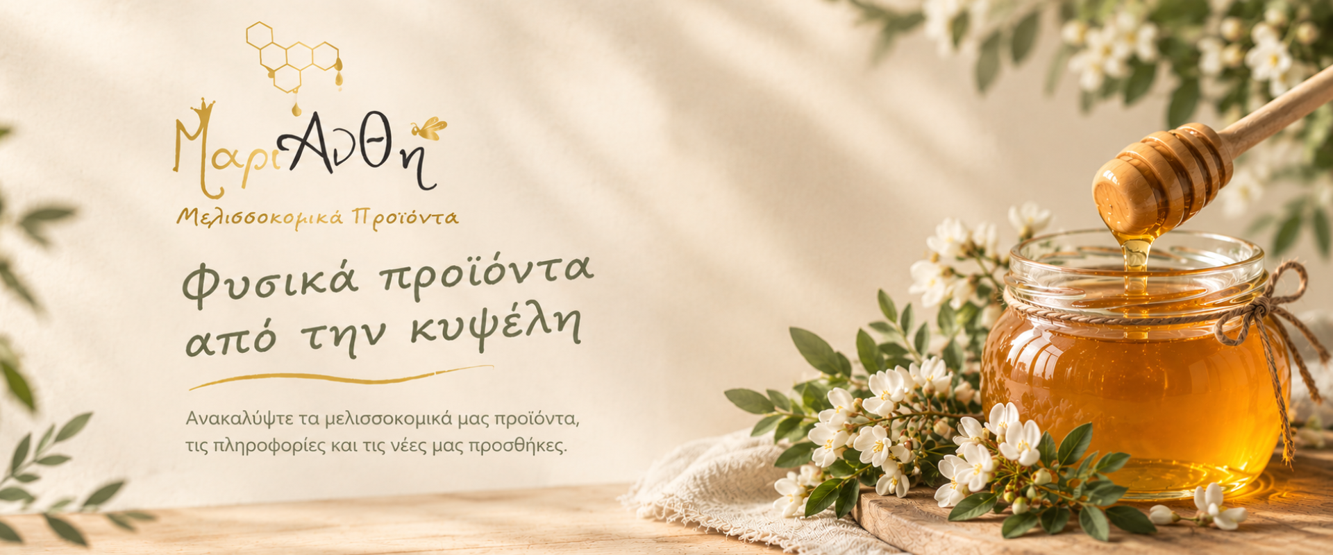 Μέλι ΜαριΆνθη