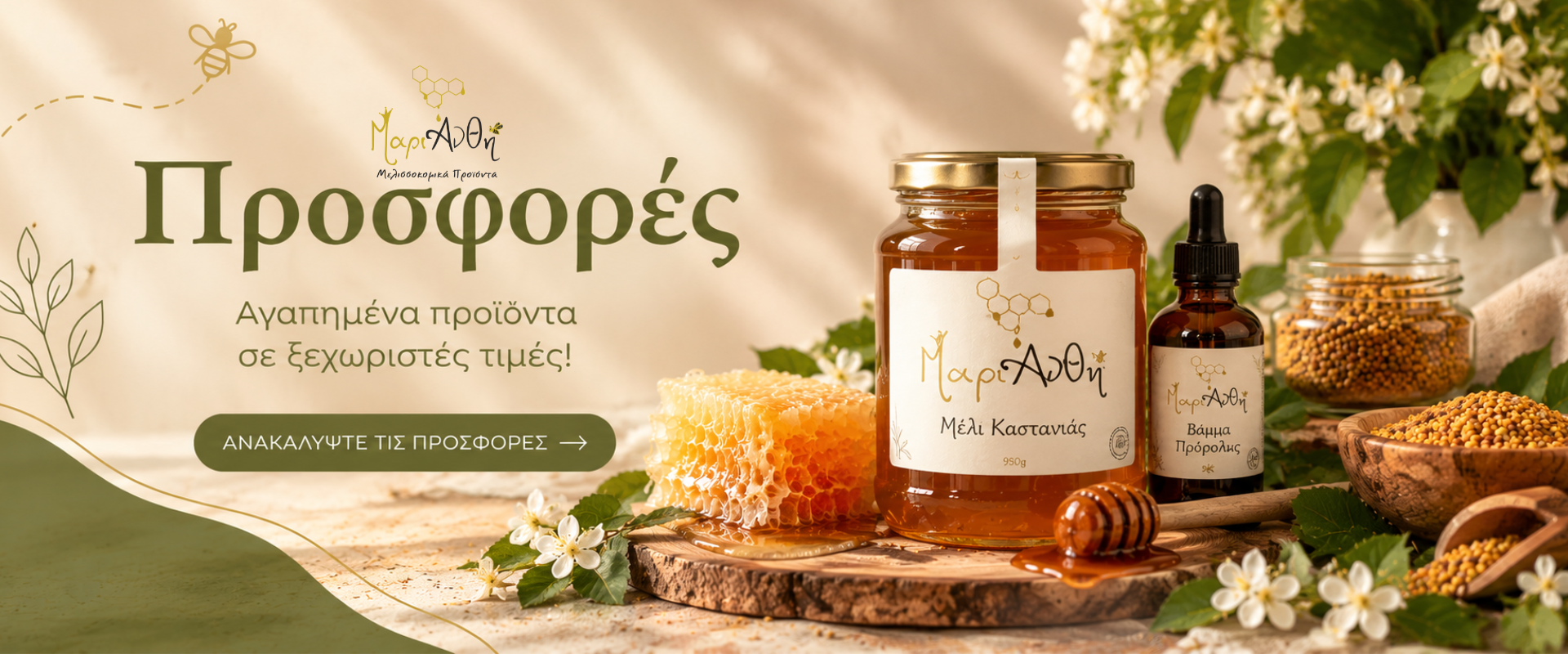 Μέλι ΜαριΆνθη